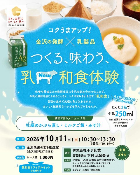 つくる、味わう、乳（New）和食体験（出典ページの画像）