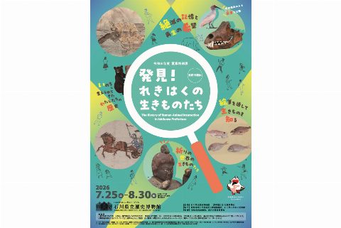 夏季特別展 - Ishikawa Prefectural History Museum (石川県立歴史博物館)（出典ページの画像）