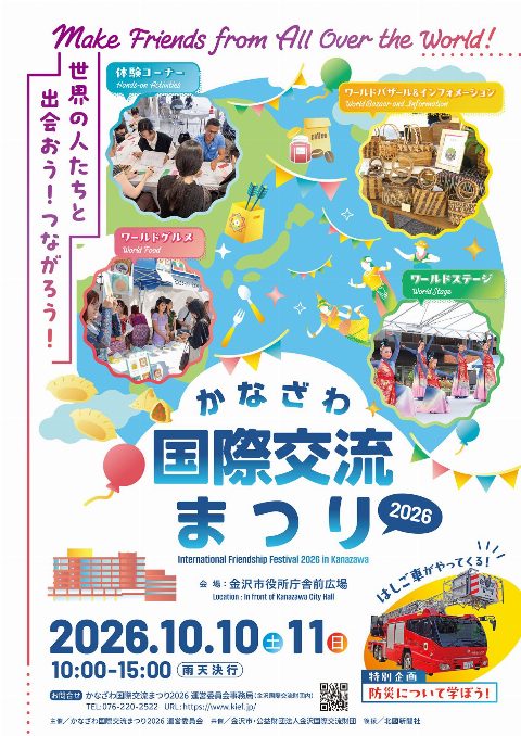 かなざわ国際交流まつり2026（出典ページの画像）