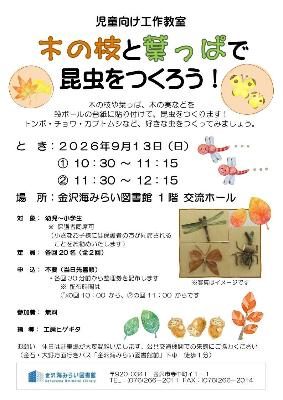 兒童手工工作坊：用樹枝和葉子製作昆蟲！（出典ページの画像）