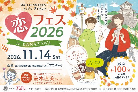 戀愛節2026 in KANAZAWA（恋フェス2026 in KANAZAWA）（出典ページの画像）