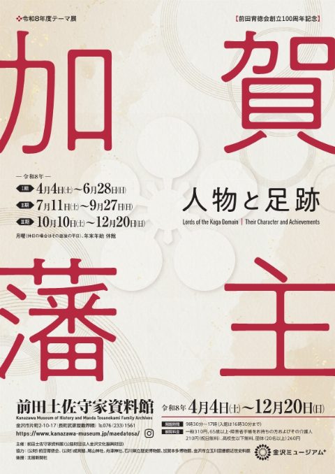 前田土佐守家資料館テーマ展（出典ページの画像）